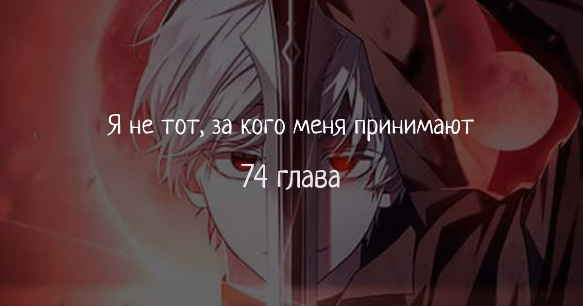 Я не талантливый! — Том 1 · Глава 74, страница 1