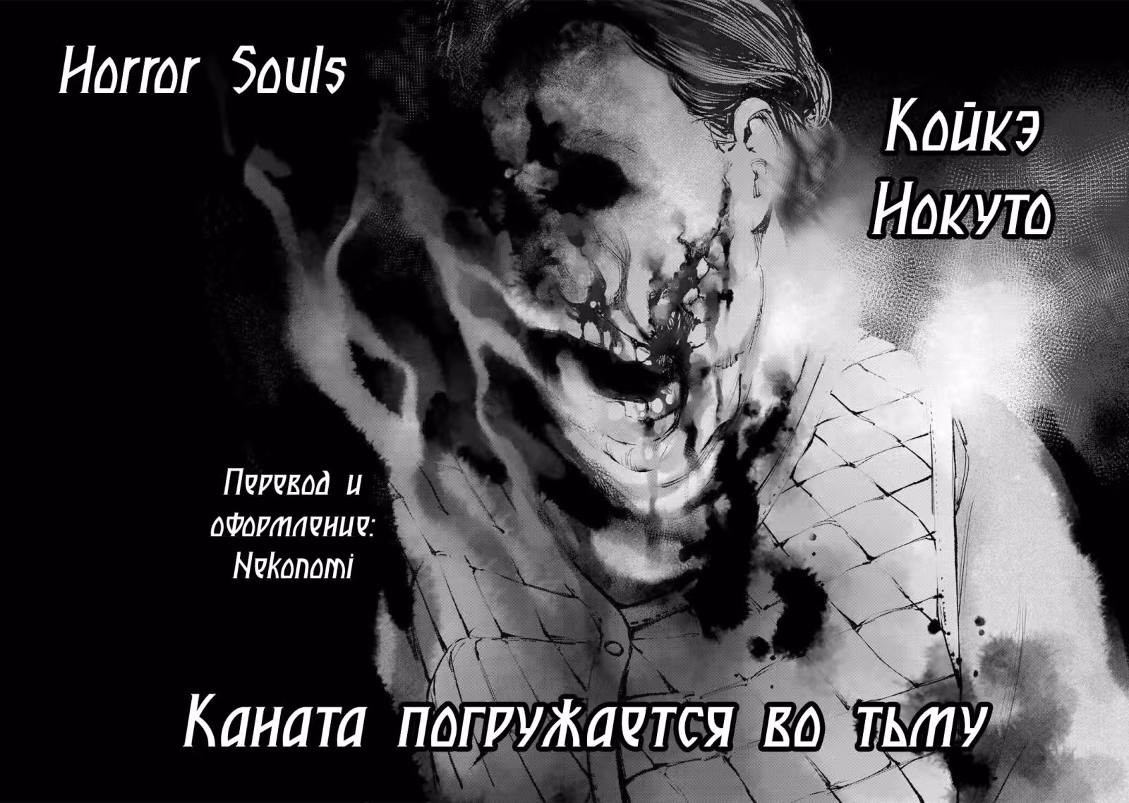 Каната погружается во тьму — Том 1 · Глава 3, страница 32
