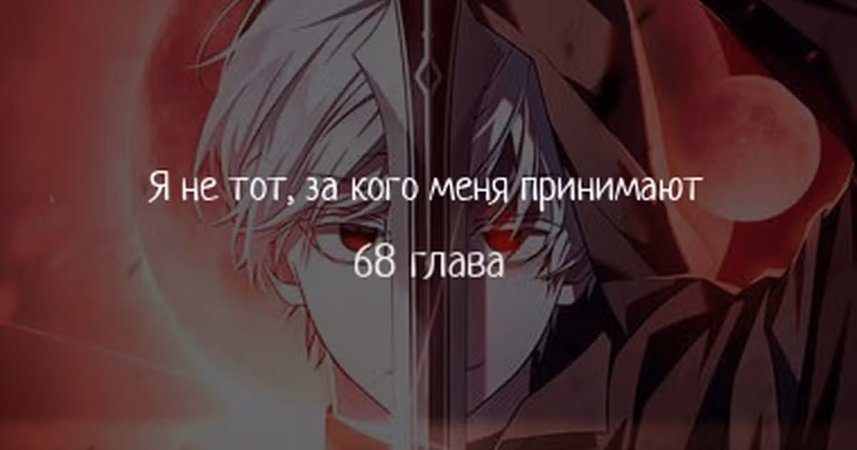 Я не талантливый! — Том 1 · Глава 68, страница 1