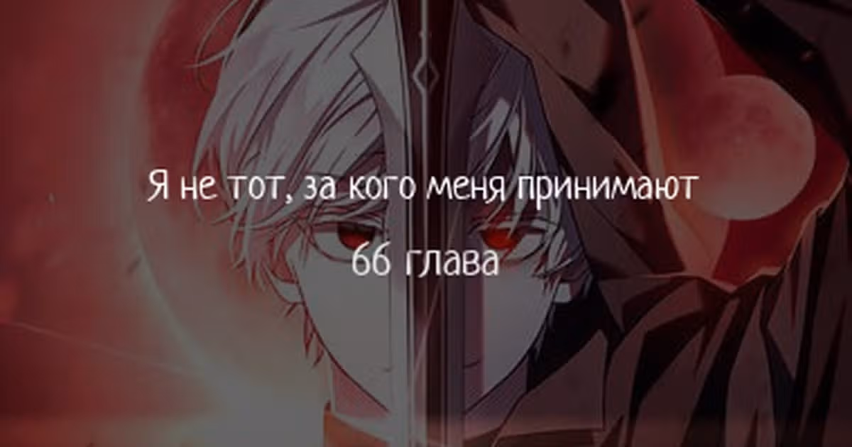 Я не талантливый! — Том 1 · Глава 66, страница 1