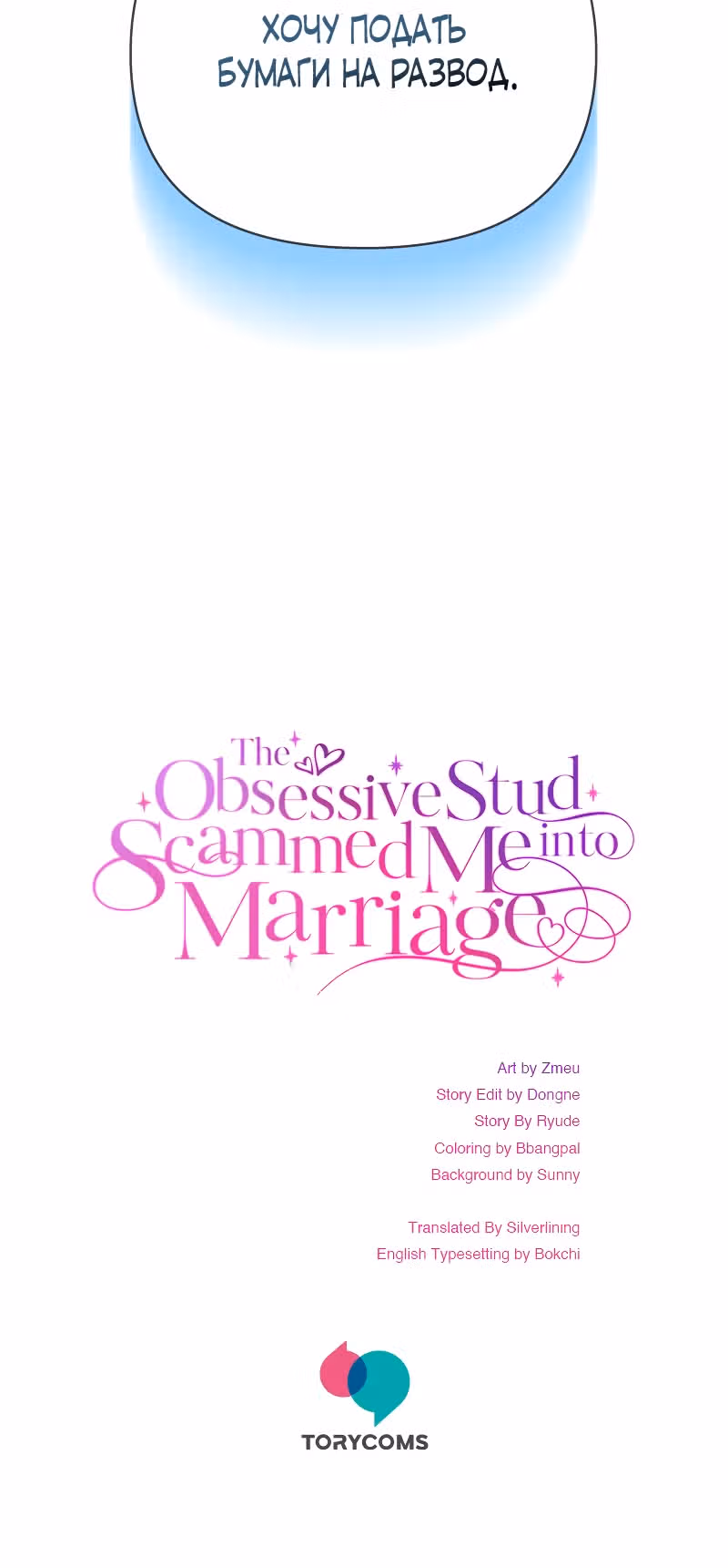 Меня обманом выдали замуж за одержимого мною злодея — Том 1 · Глава 3, страница 41