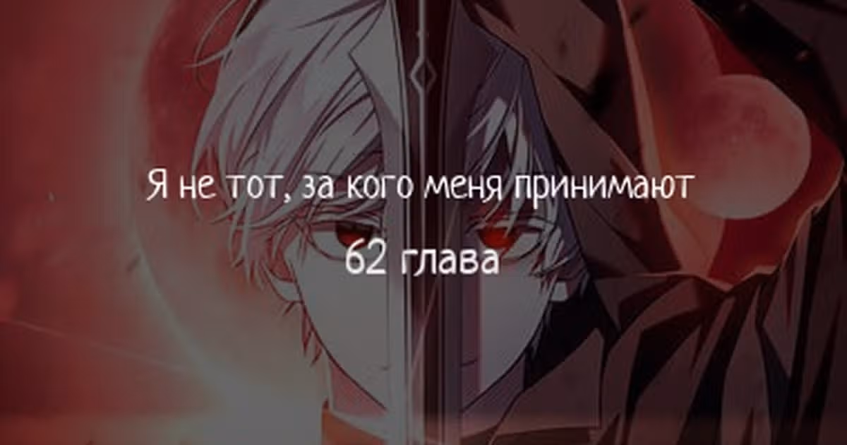 Я не талантливый! — Том 1 · Глава 62, страница 1