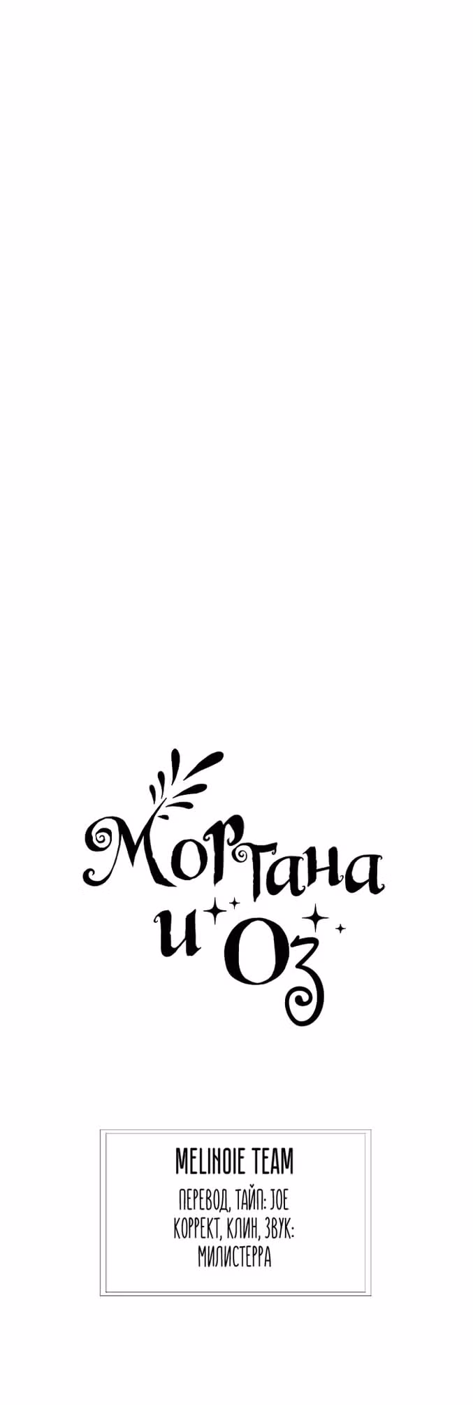 Моргана и Оз — Том 1 · Глава 17, страница 9