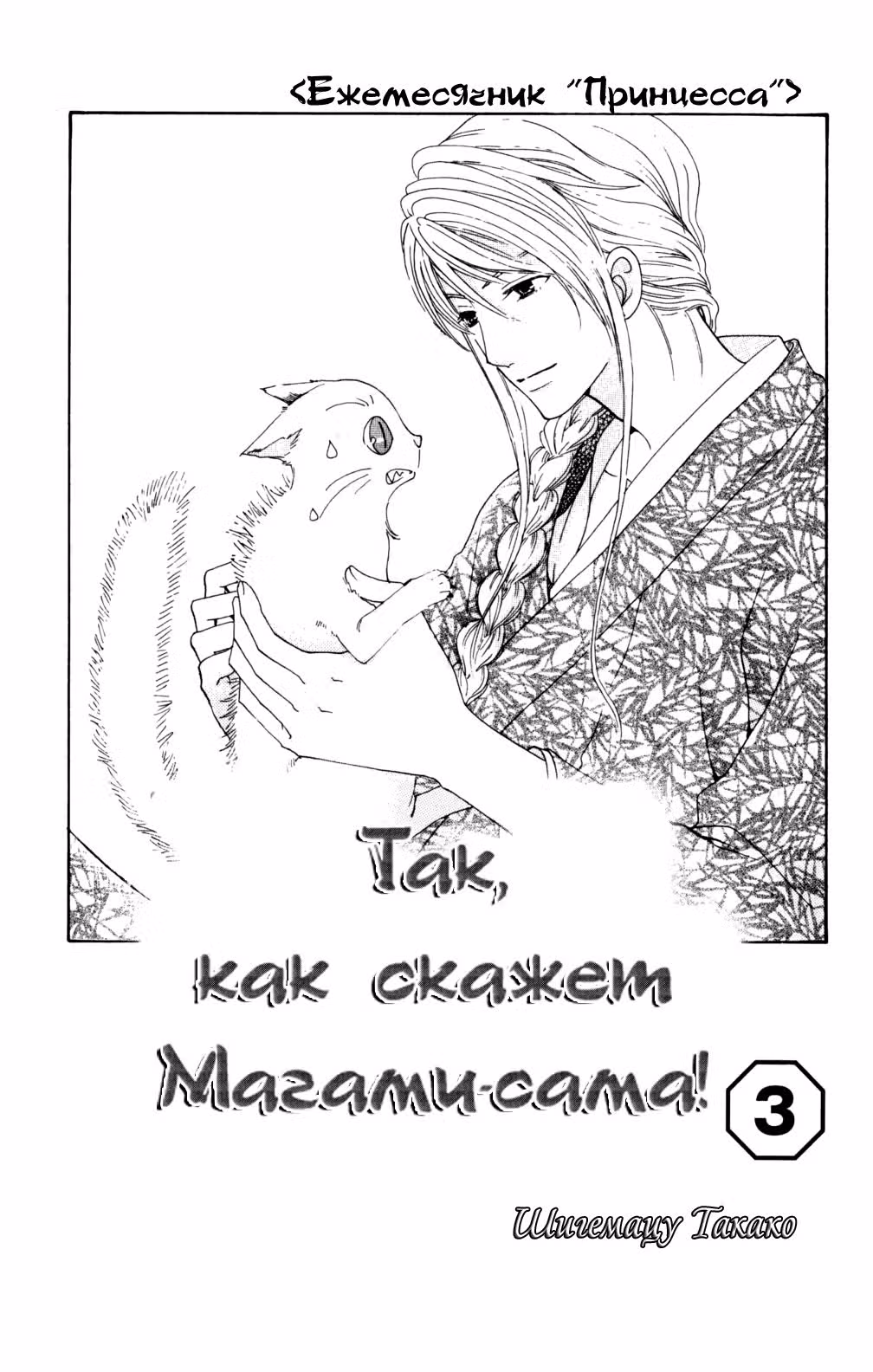 Так, как говорит Магами-сама — Том 3 · Глава 10, страница 3