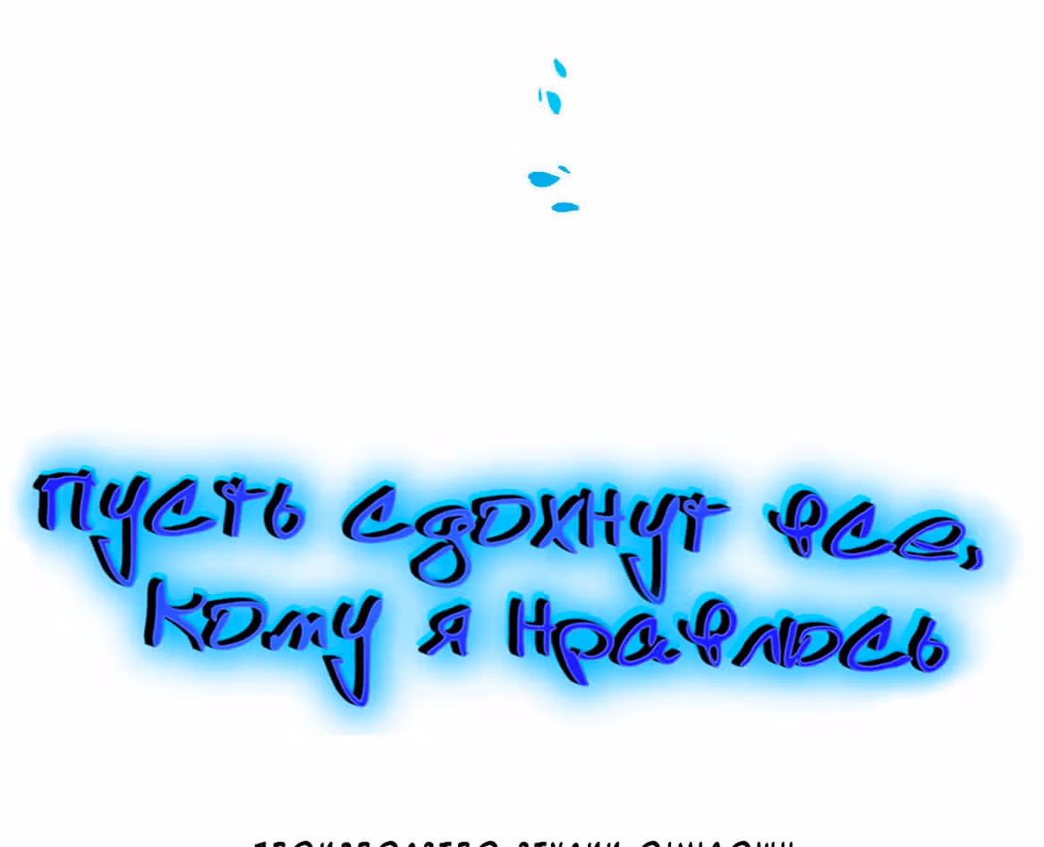 Пусть сдохнут все, кому я нравлюсь — Том 1 · Глава 77.5, страница 6