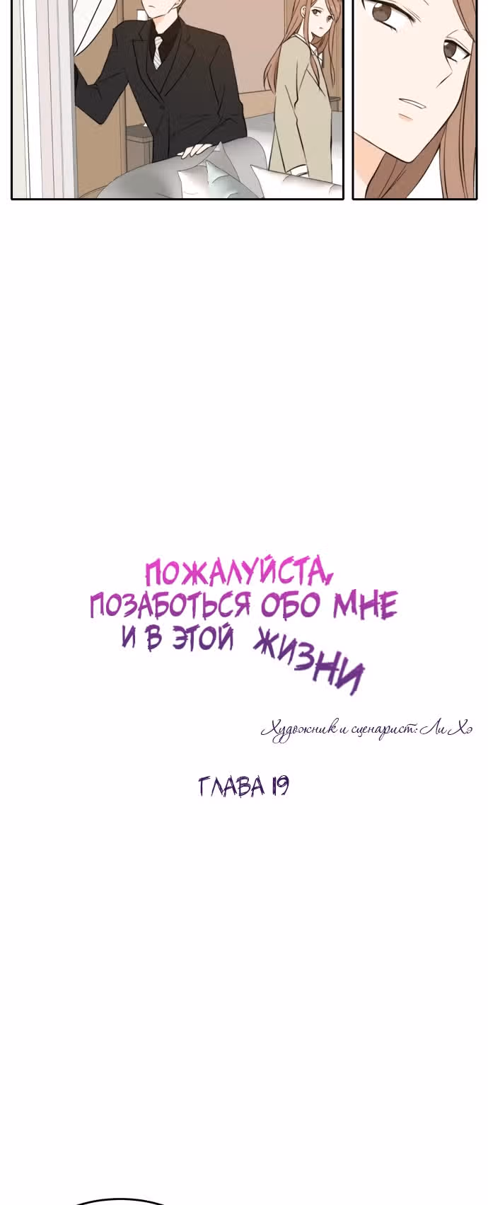 Позаботься обо мне и в этой жизни — Том 1 · Глава 19, страница 19