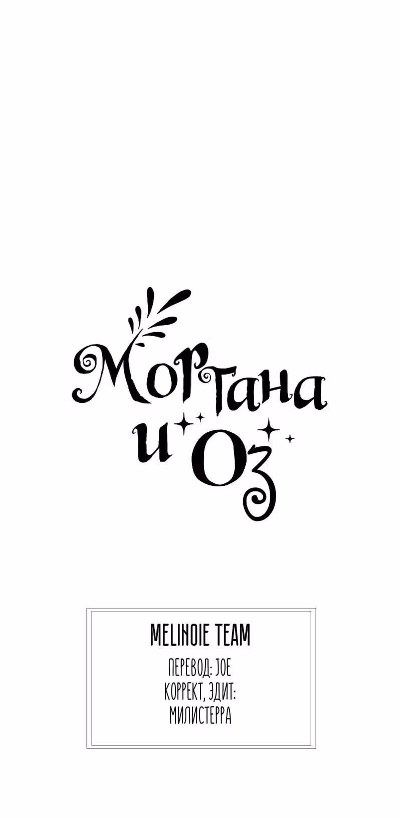 Моргана и Оз — Том 1 · Глава 31, страница 11