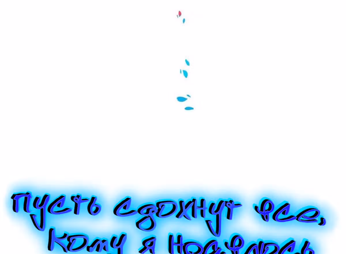 Пусть сдохнут все, кому я нравлюсь — Том 1 · Глава 82.5, страница 6