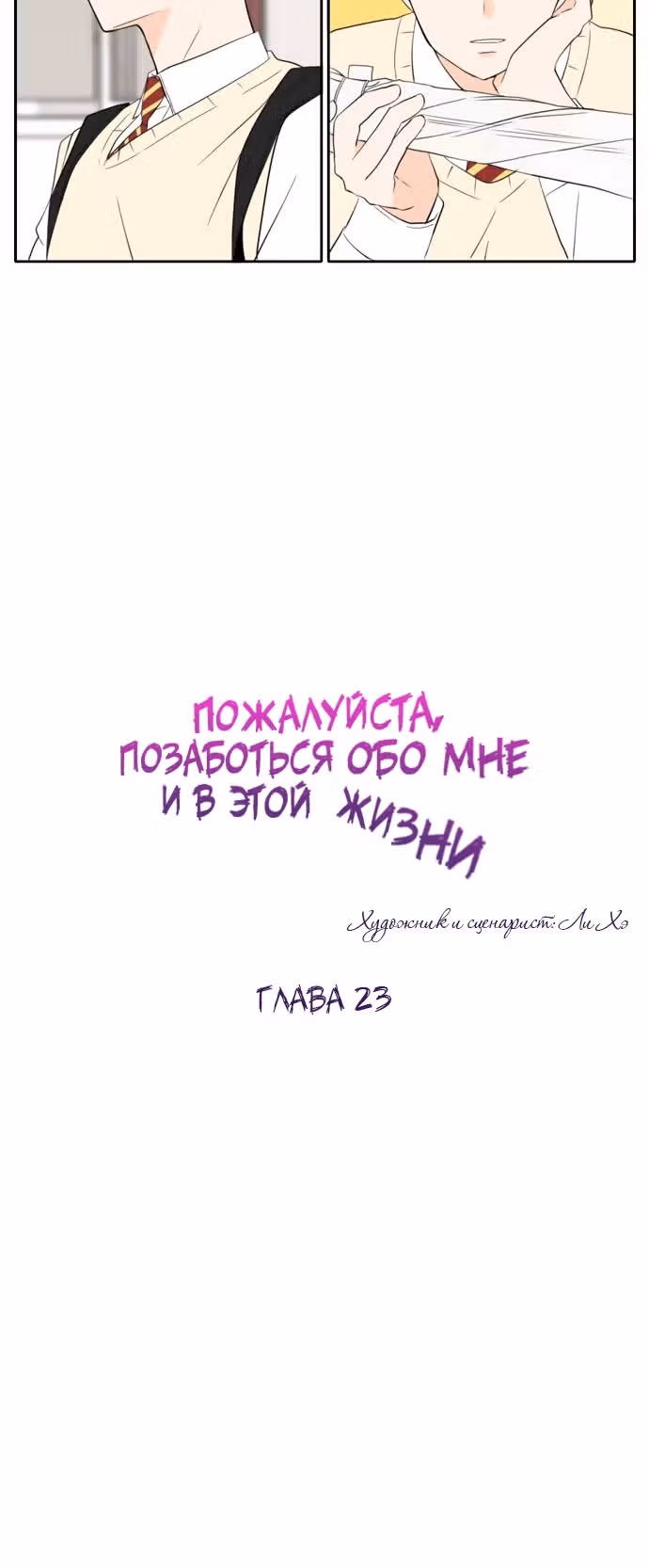 Позаботься обо мне и в этой жизни — Том 1 · Глава 23, страница 49