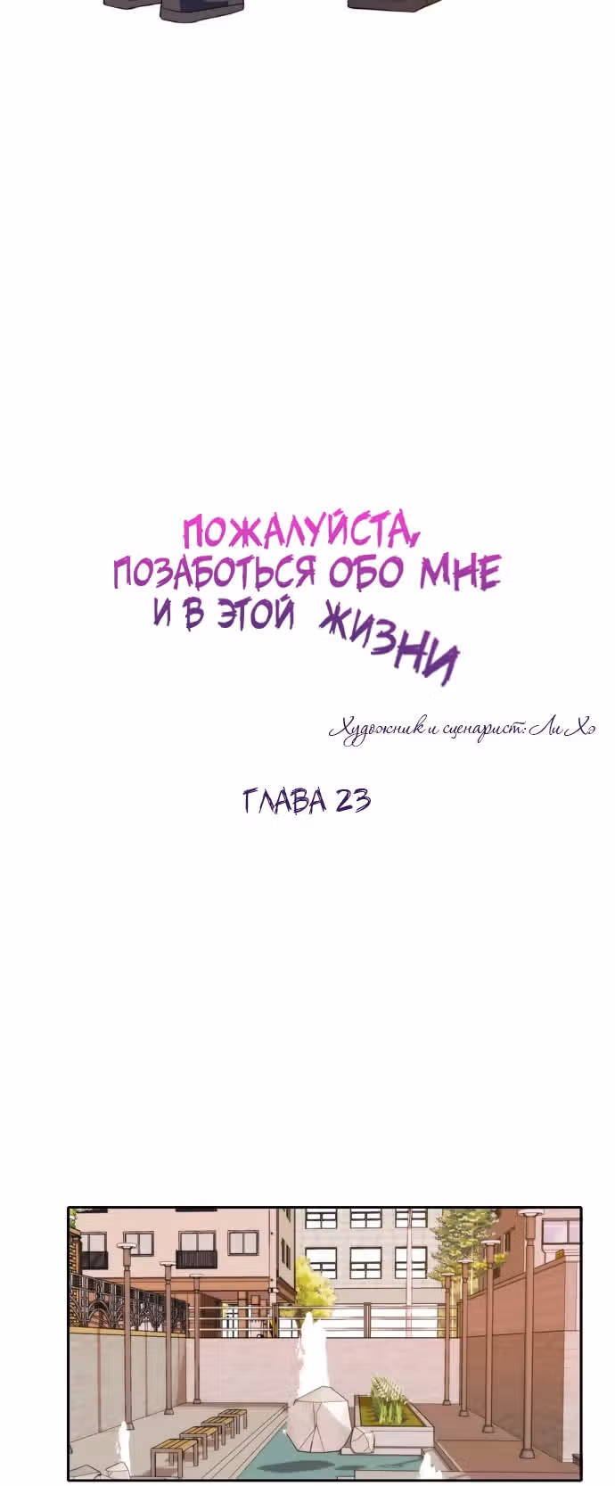 Позаботься обо мне и в этой жизни — Том 1 · Глава 24, страница 31