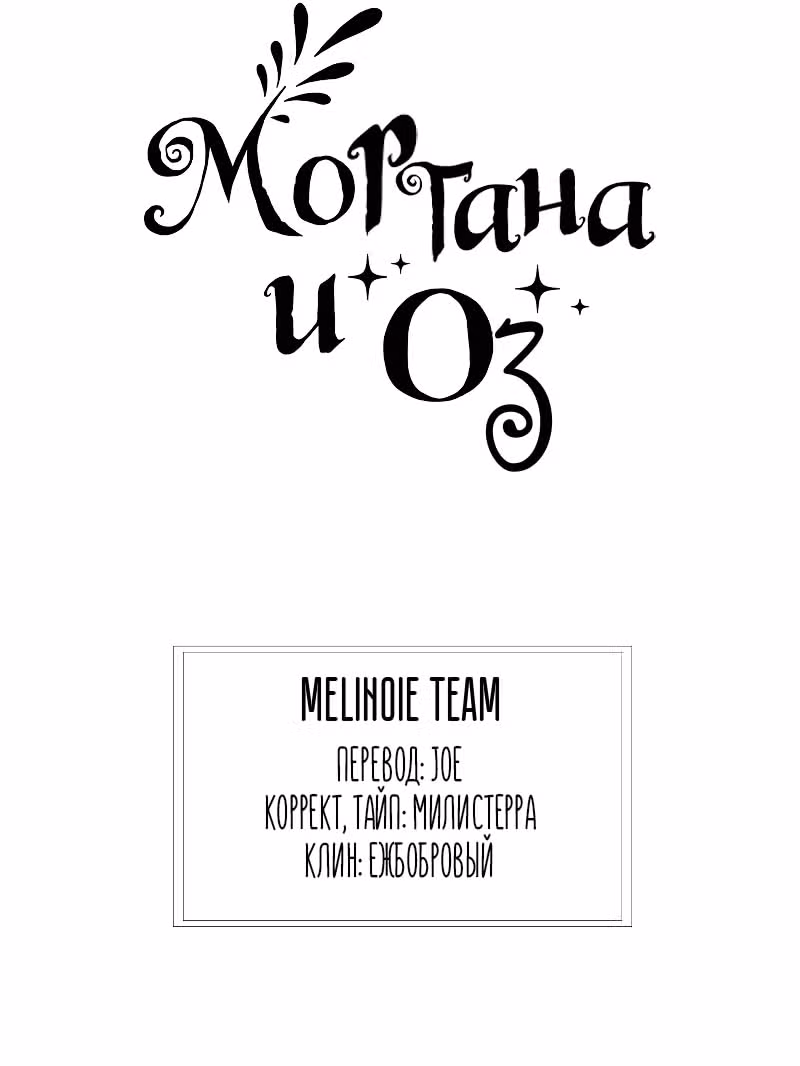 Моргана и Оз — Том 1 · Глава 38, страница 11
