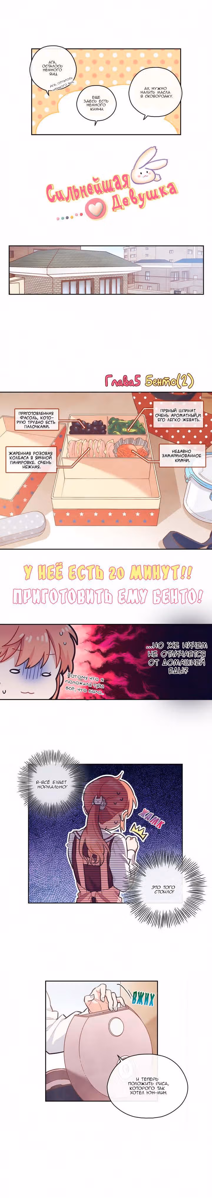 Сильнейшая девушка — Том 1 · Глава 5, страница 6