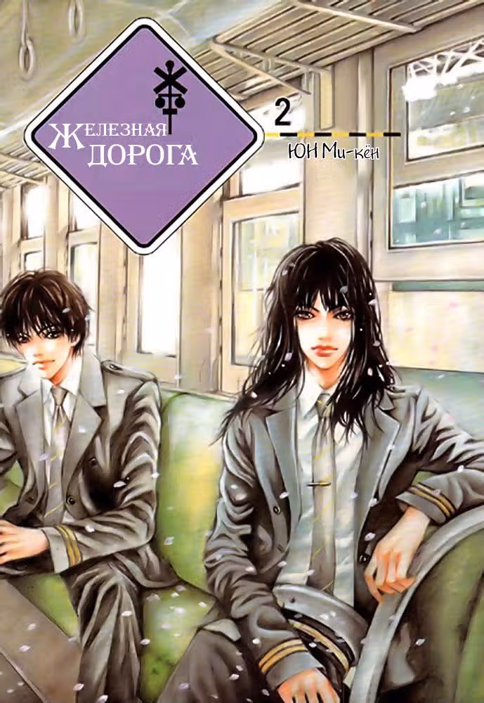 Железная дорога — Том 2 · Глава 7, страница 3