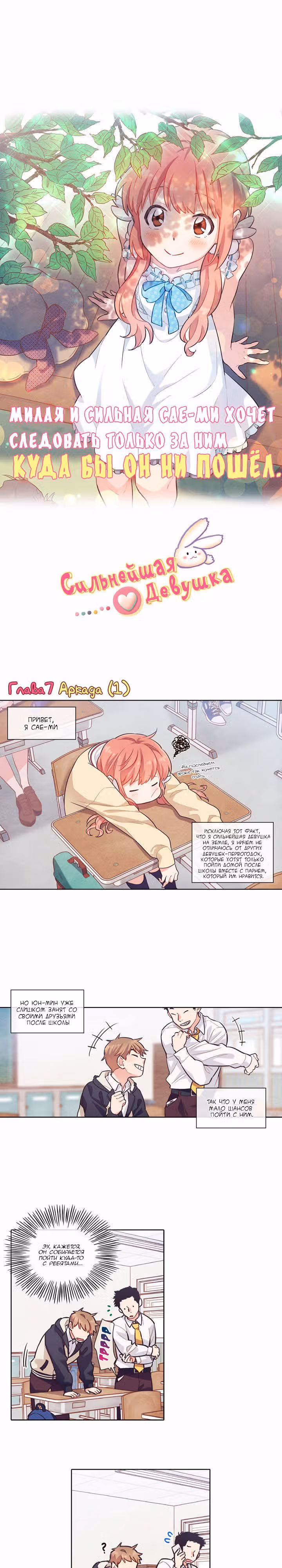 Сильнейшая девушка — Том 1 · Глава 7, страница 3