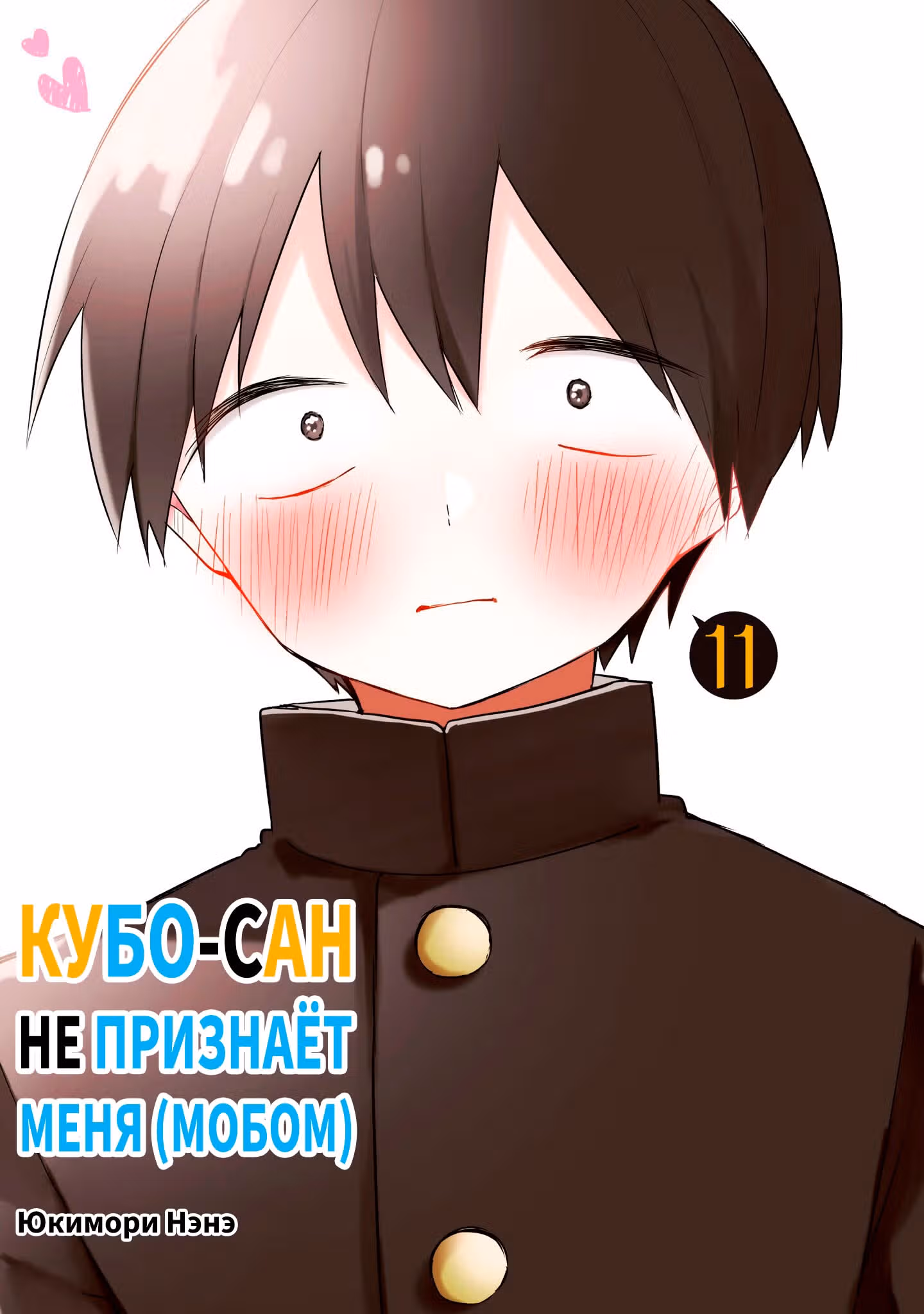 Кубо-сан не признает меня (мобом) — Том 5 · Глава 116, страница 1
