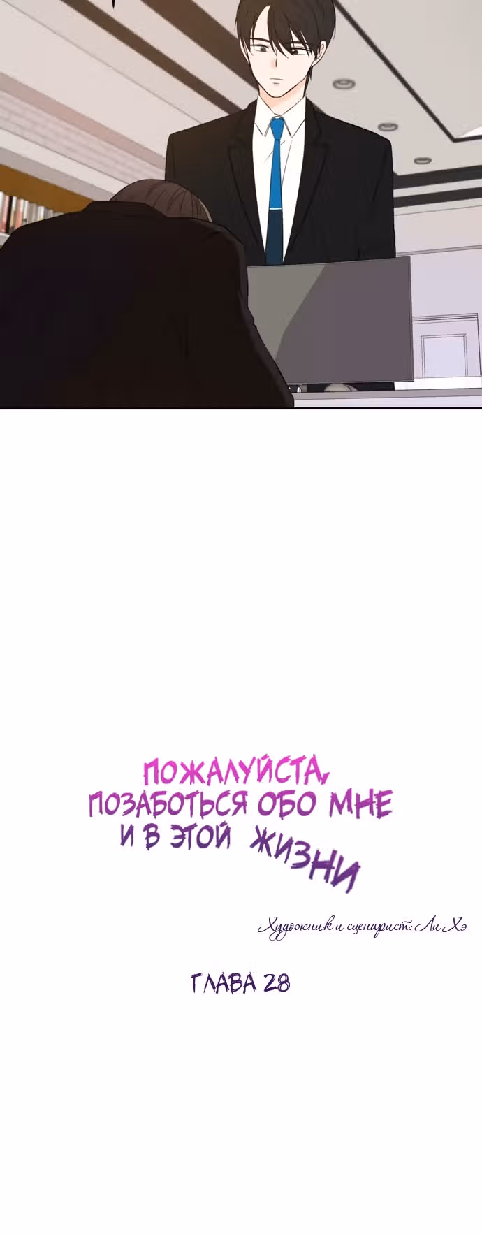 Позаботься обо мне и в этой жизни — Том 1 · Глава 28, страница 31