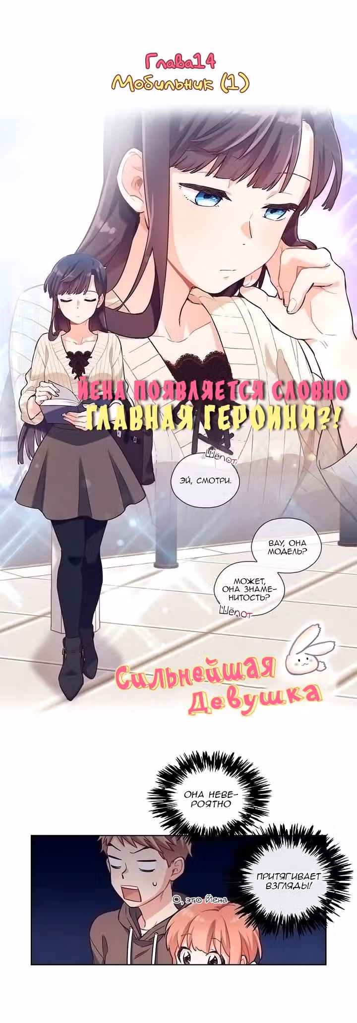 Сильнейшая девушка — Том 1 · Глава 14, страница 3