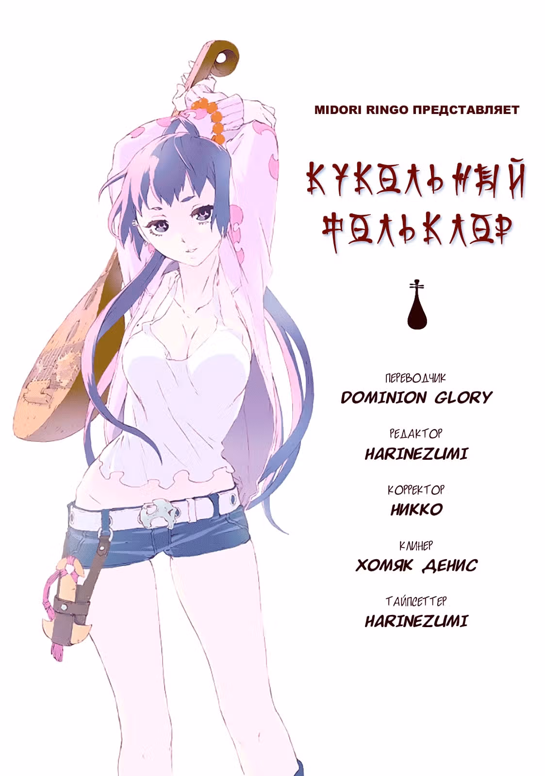 Кукольный фольклор — Том 2 · Глава 7, страница 1