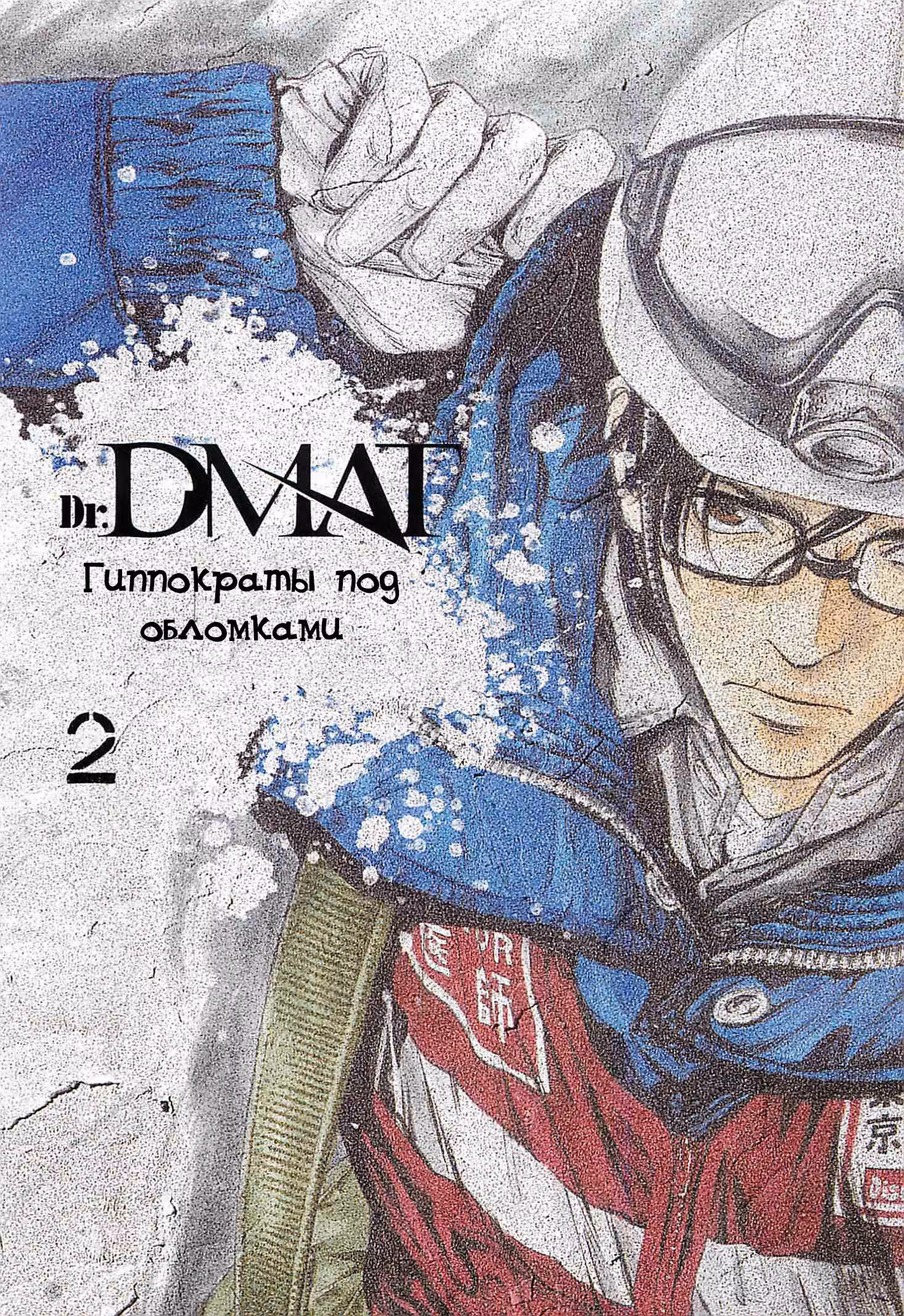 Доктор DMAT — Том 2 · Глава 8, страница 2