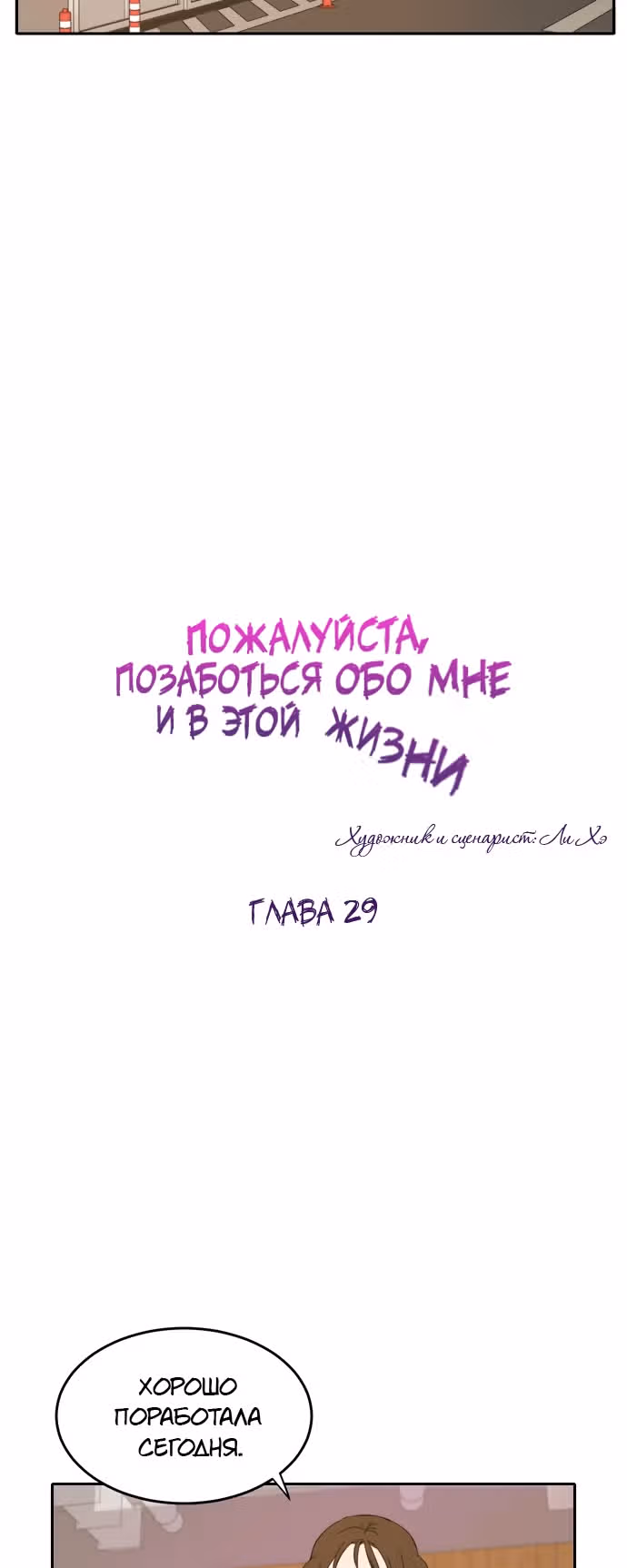 Позаботься обо мне и в этой жизни — Том 1 · Глава 29, страница 27