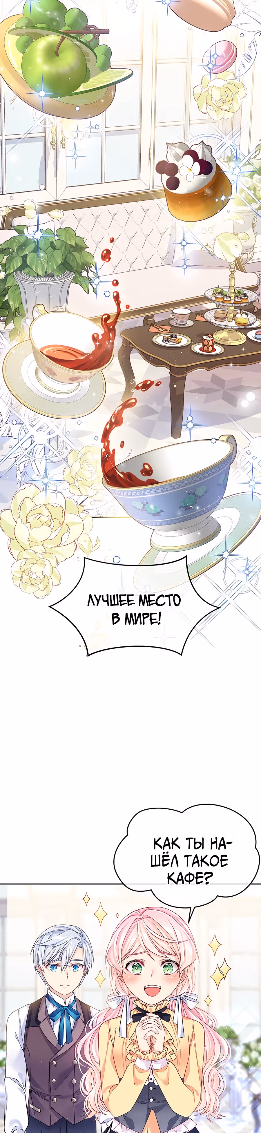Мой свирепый муж слишком мил — Том 1 · Глава 6, страница 38