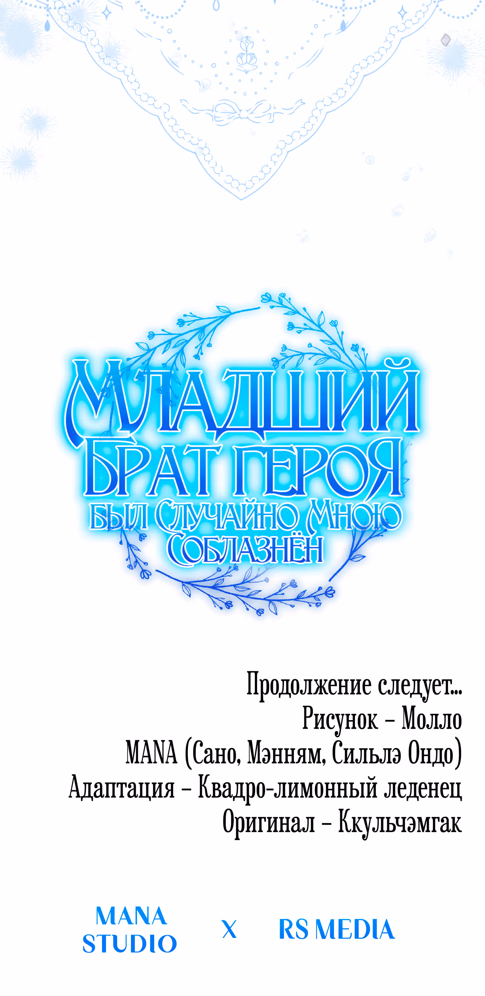 Младший брат героя был случайно мною соблазнён — Том 1 · Глава 21, страница 66