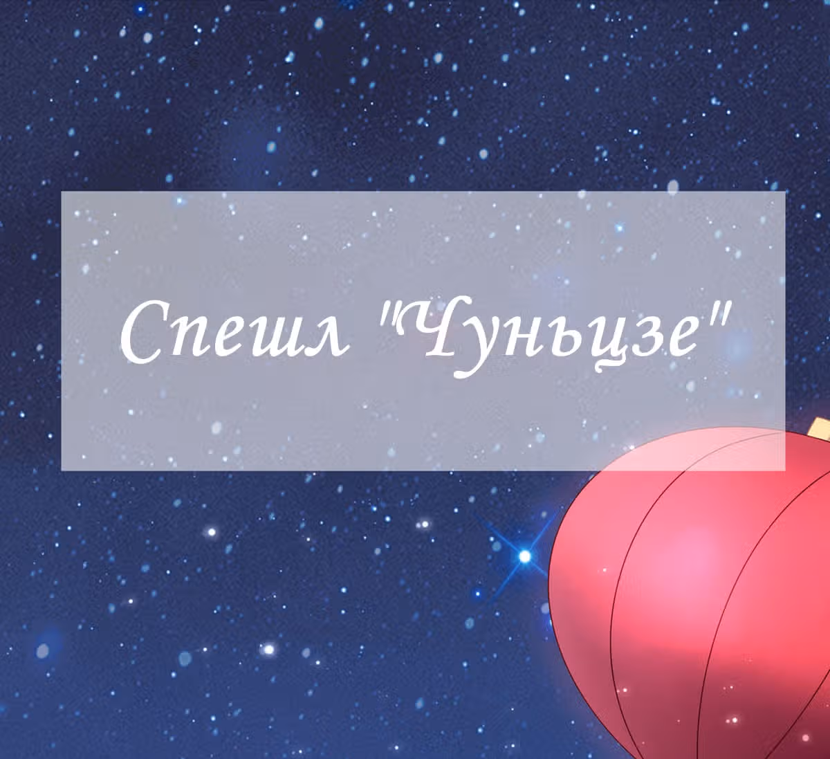 Пусть сдохнут все, кому я нравлюсь — Том 1 · Глава 87.5, страница 9