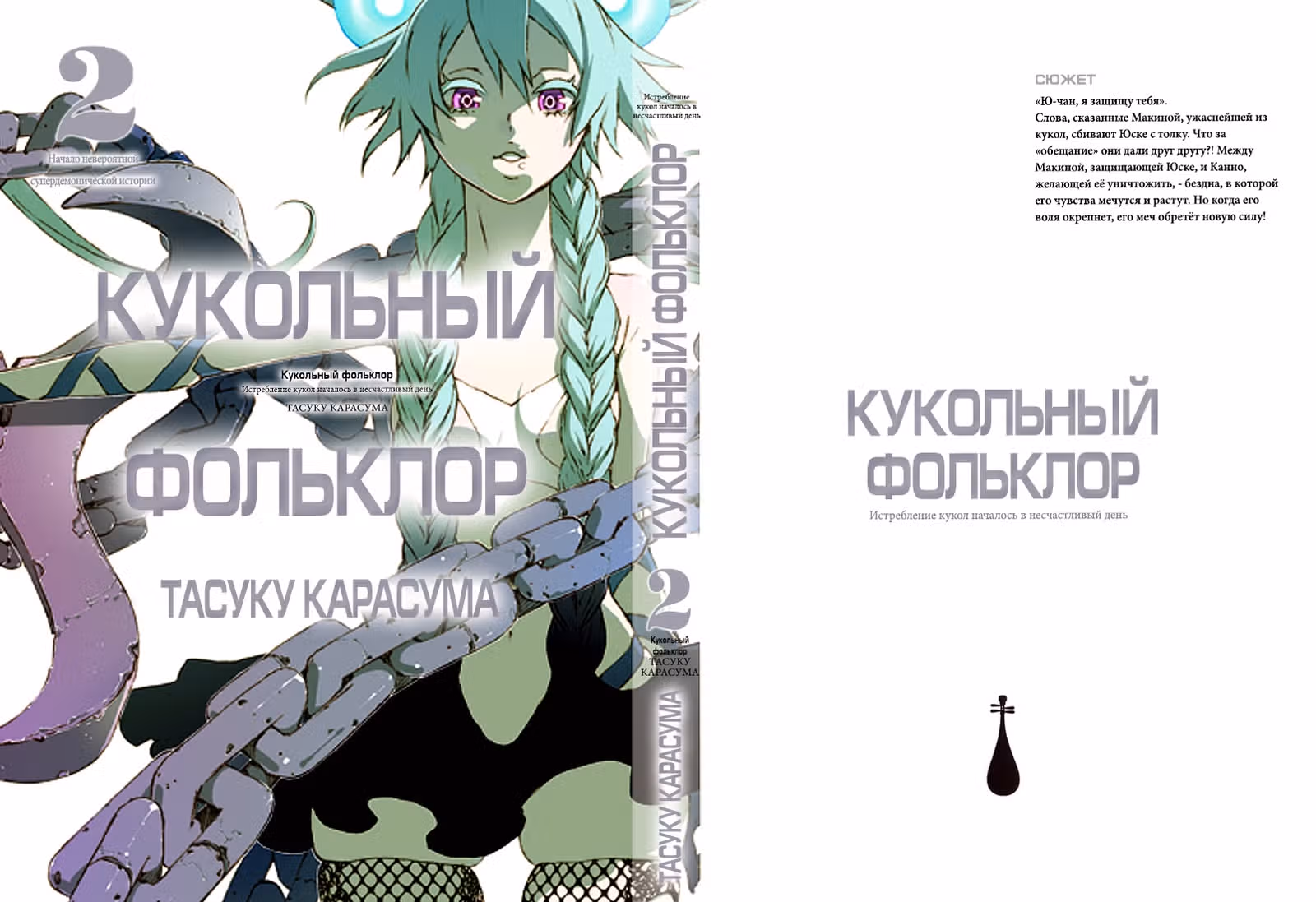 Кукольный фольклор — Том 2 · Глава 5, страница 2