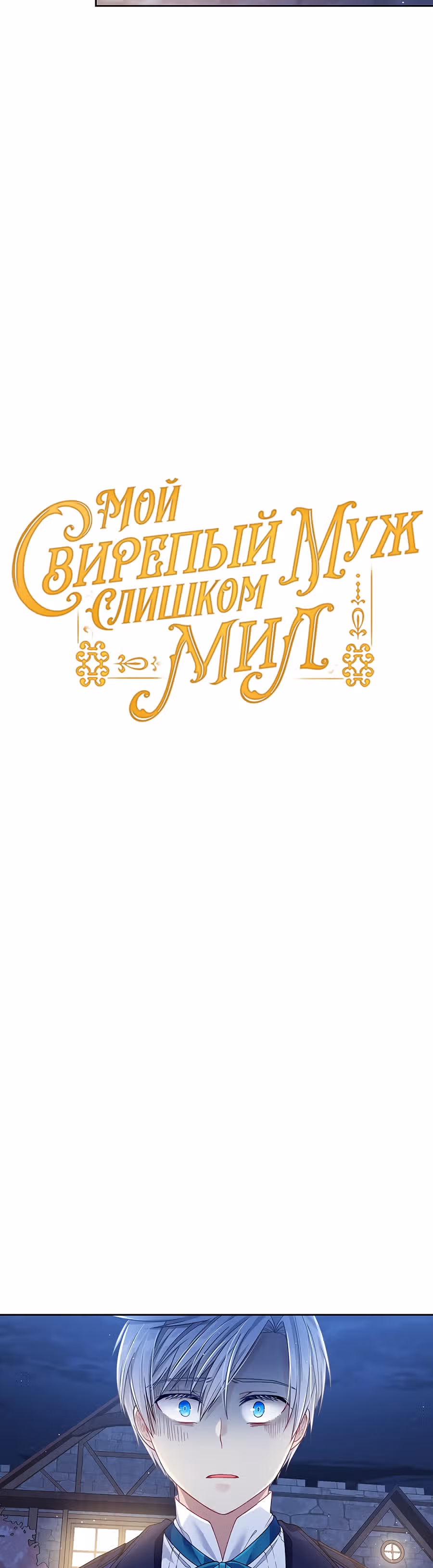 Мой свирепый муж слишком мил — Том 1 · Глава 8, страница 11