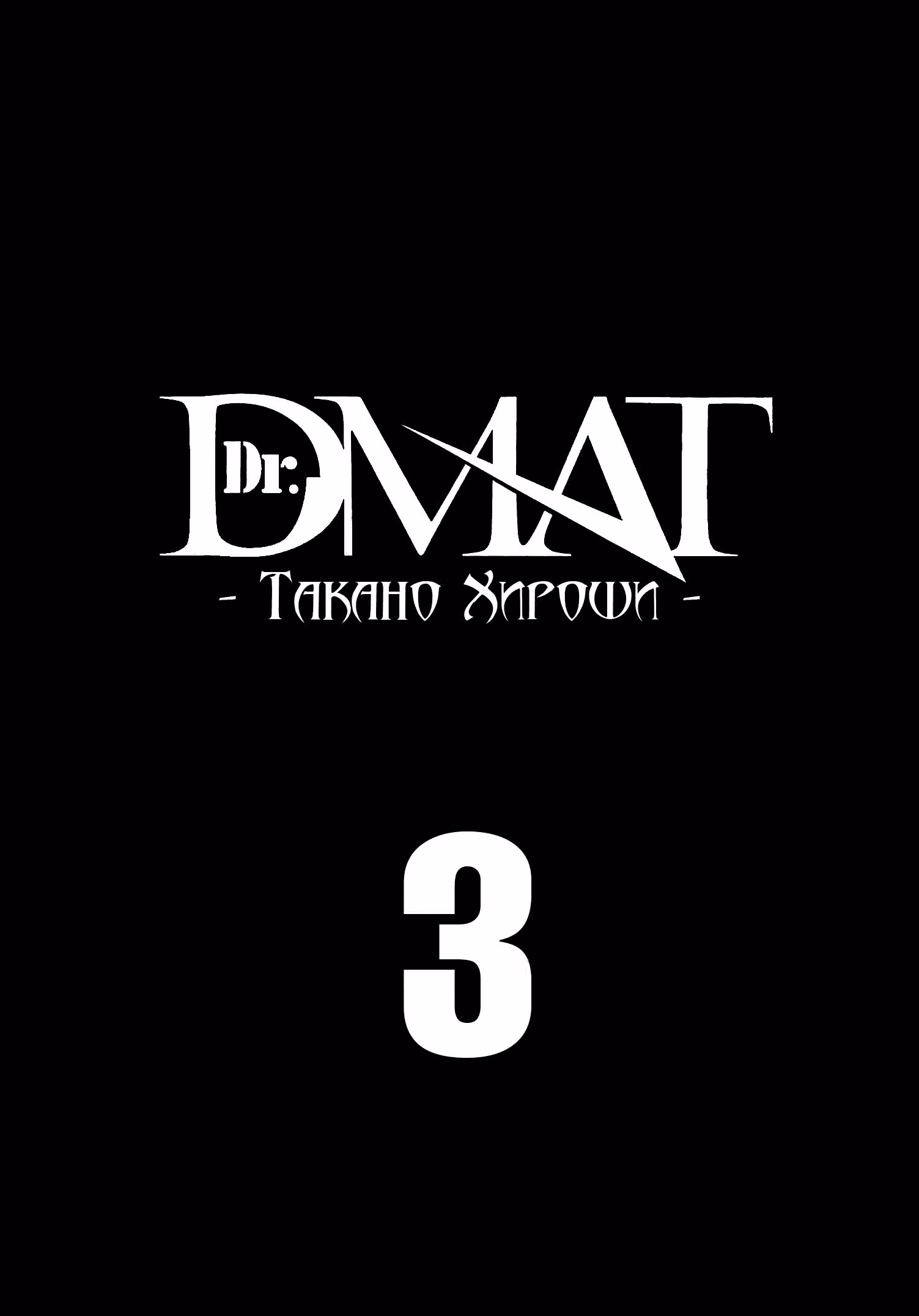 Доктор DMAT — Том 3 · Глава 16, страница 3