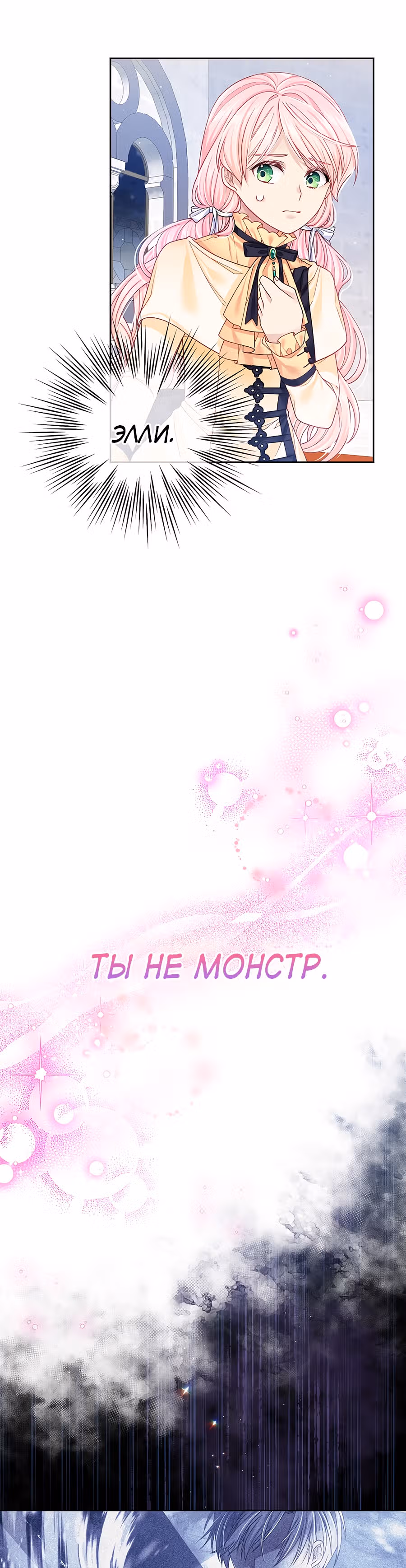 Мой свирепый муж слишком мил — Том 1 · Глава 10, страница 5