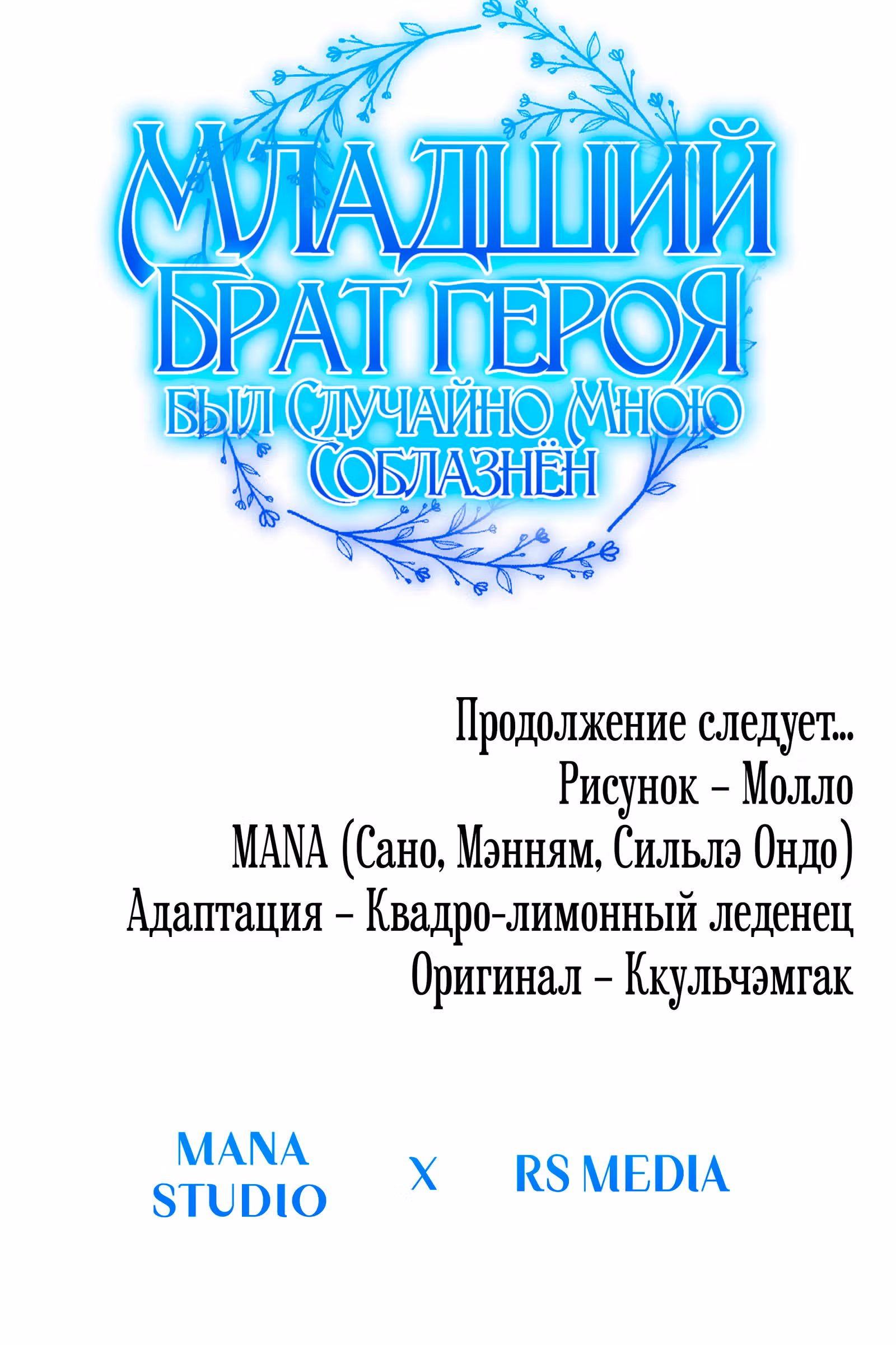 Младший брат героя был случайно мною соблазнён — Том 1 · Глава 23, страница 71