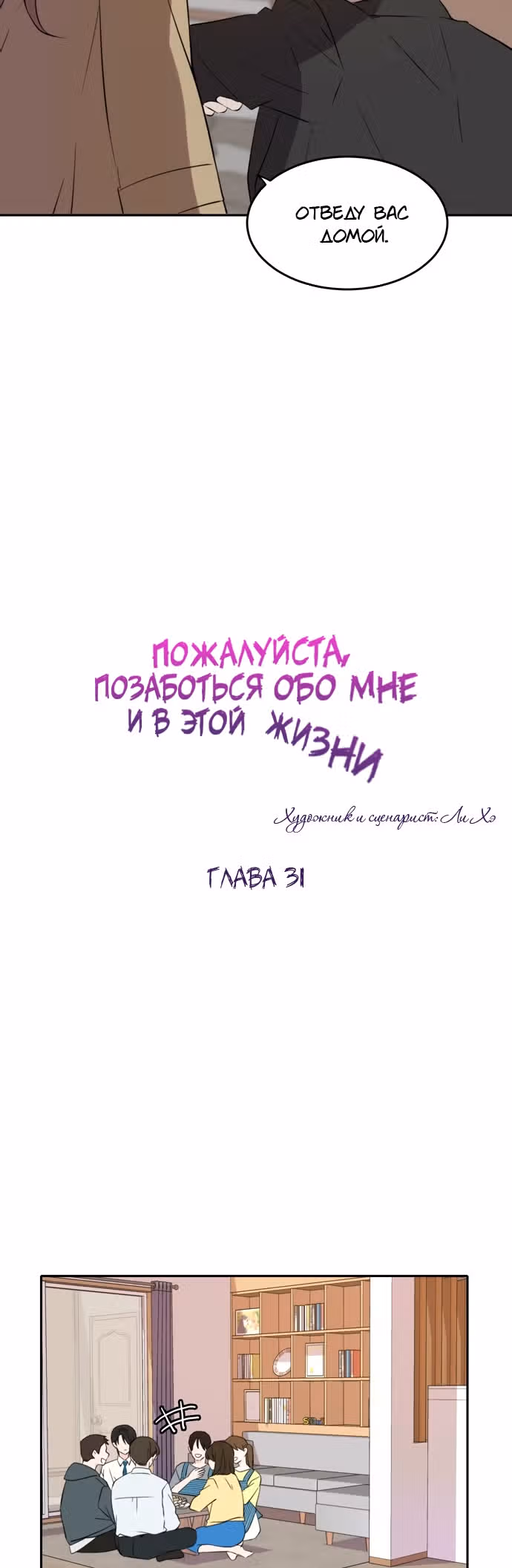 Позаботься обо мне и в этой жизни — Том 1 · Глава 31, страница 32