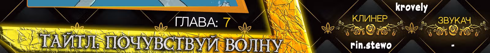 Почувствуй волну — Том 1 · Глава 7, страница 38
