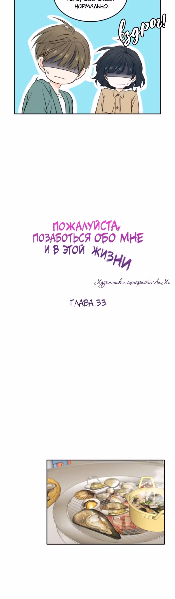 Позаботься обо мне и в этой жизни — Том 1 · Глава 33, страница 18