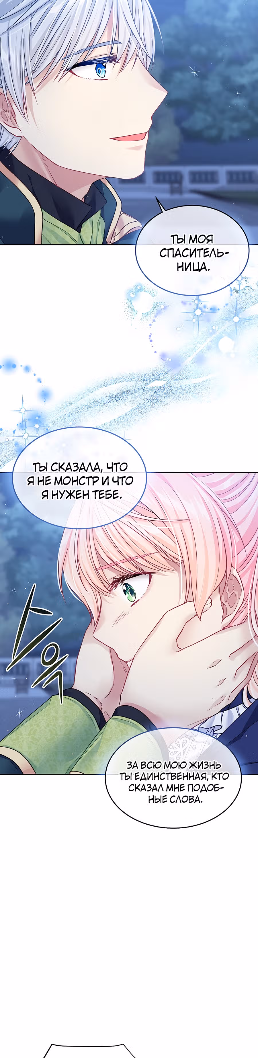 Мой свирепый муж слишком мил — Том 1 · Глава 13, страница 19