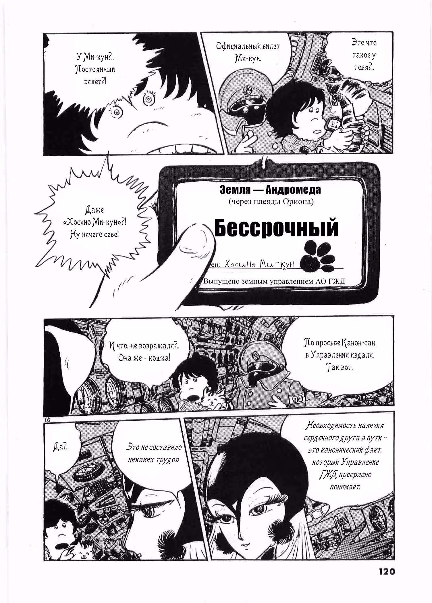 Галактический Экспресс 999 Вечная фантазия — Том 1 · Глава 3, страница 14