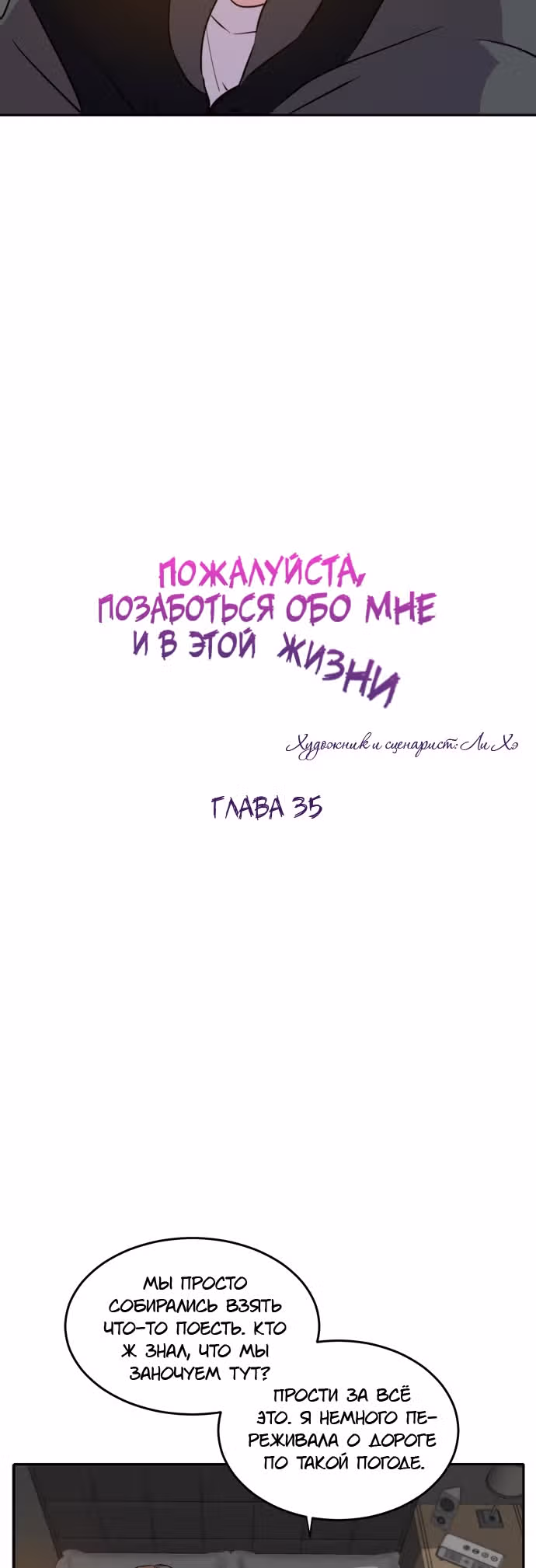 Позаботься обо мне и в этой жизни — Том 1 · Глава 35, страница 32
