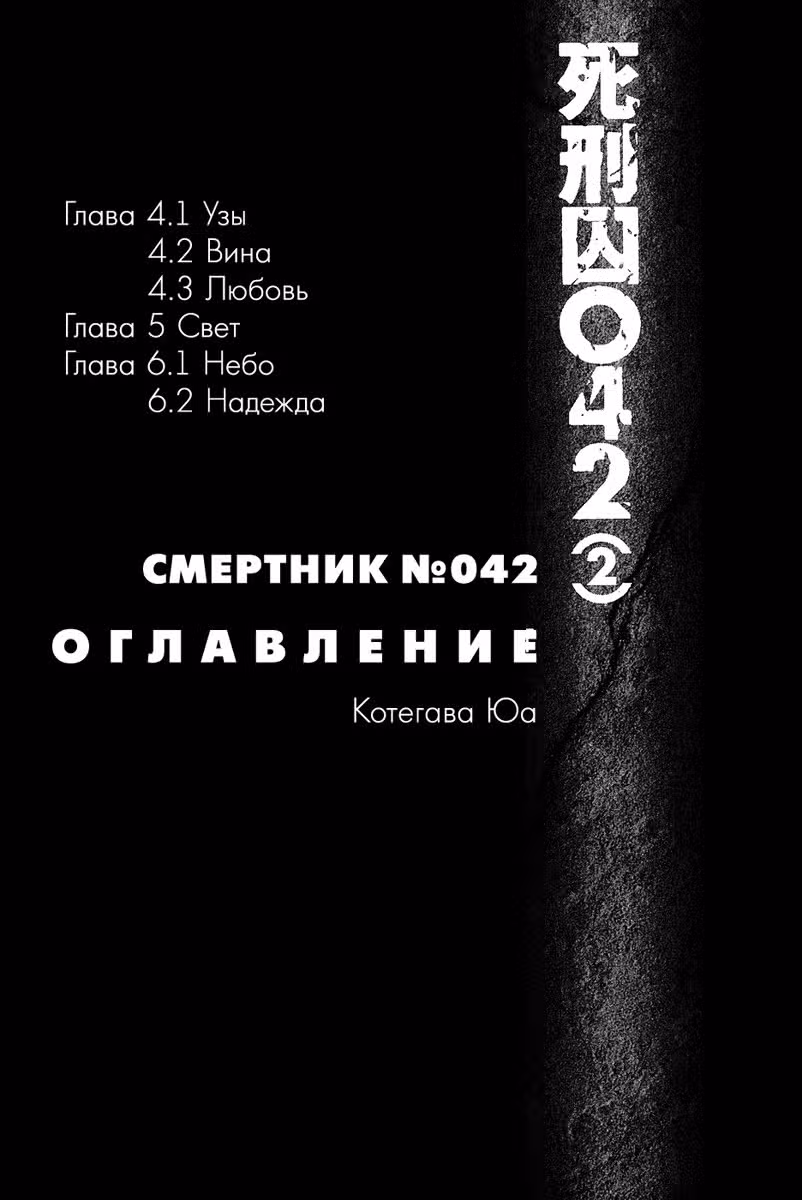 Смертник №042 — Том 2 · Глава 4.1, страница 5