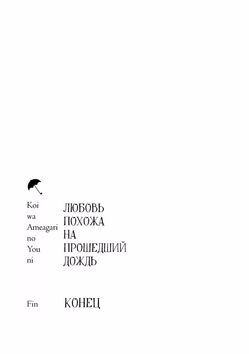 Любовь похожа на прошедший дождь — Том 2 · Глава 16, страница 19