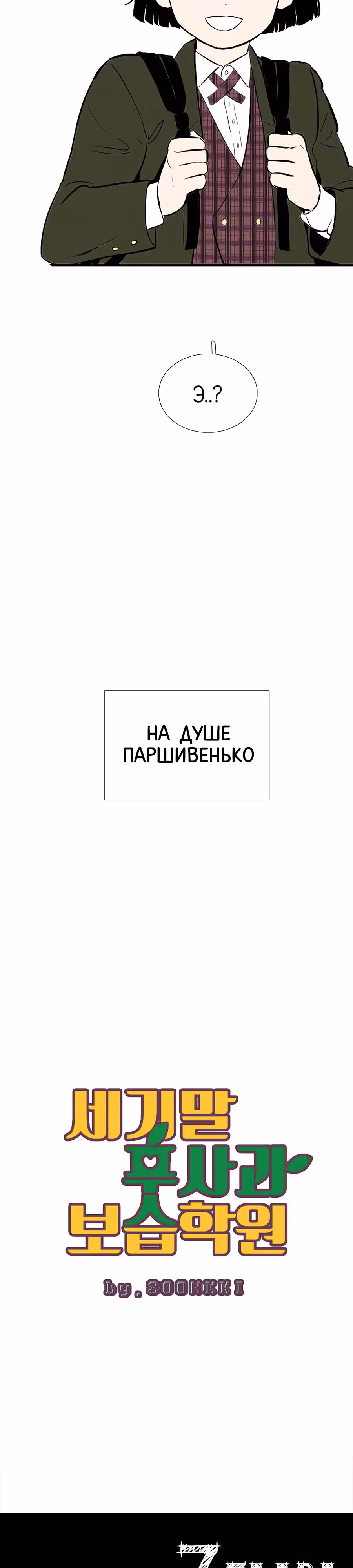 Послешкольные занятия для зеленых яблок конца столетия — Том 1 · Глава 7, страница 3