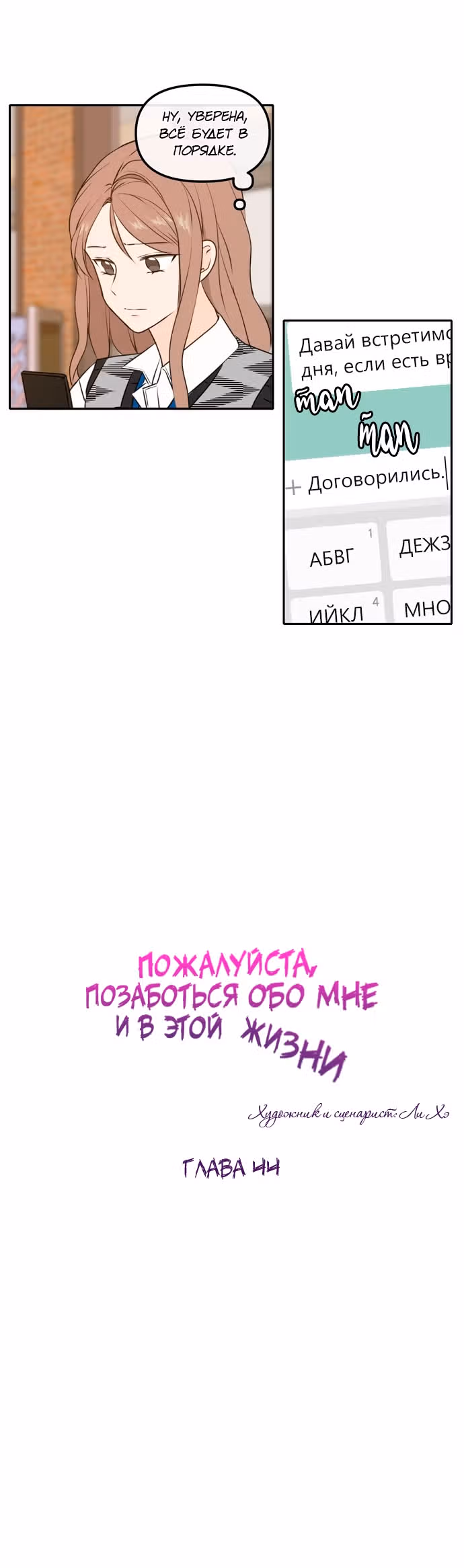 Позаботься обо мне и в этой жизни — Том 1 · Глава 44, страница 18