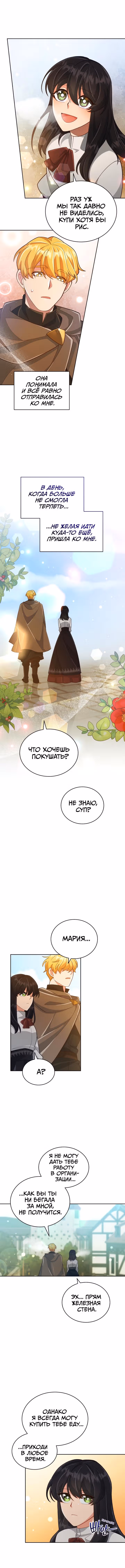 Я соблазнила хитрого герцога — Том 1 · Глава 13, страница 8