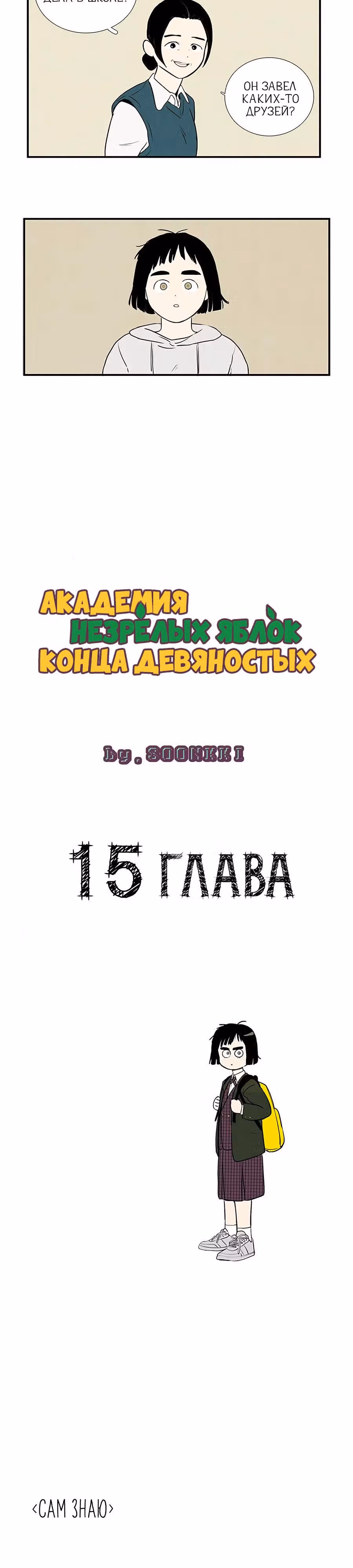 Послешкольные занятия для зеленых яблок конца столетия — Том 1 · Глава 15, страница 4