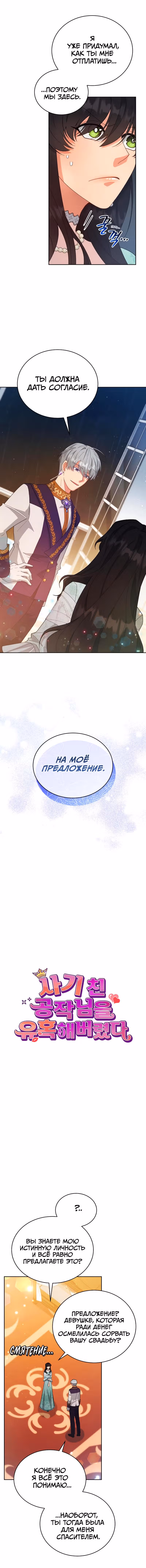 Я соблазнила хитрого герцога — Том 1 · Глава 9, страница 2