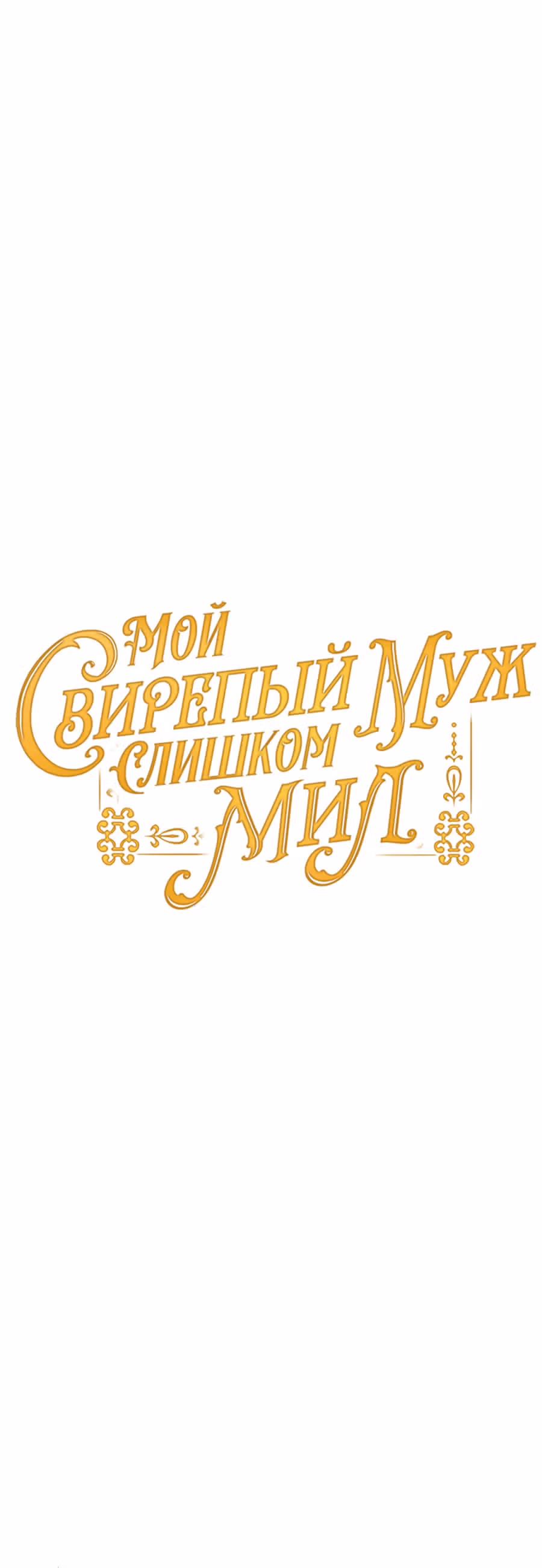 Мой свирепый муж слишком мил — Том 1 · Глава 18, страница 13