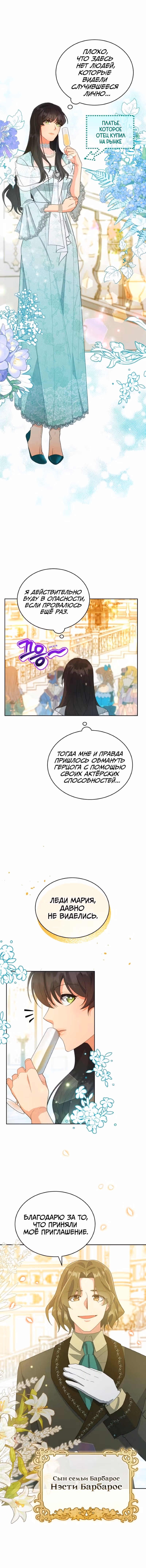 Я соблазнила хитрого герцога — Том 1 · Глава 8, страница 8