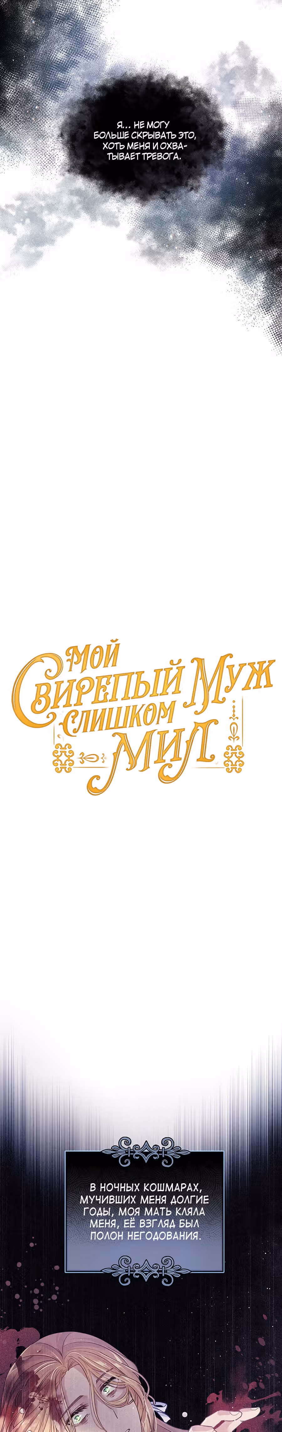 Мой свирепый муж слишком мил — Том 1 · Глава 19, страница 13
