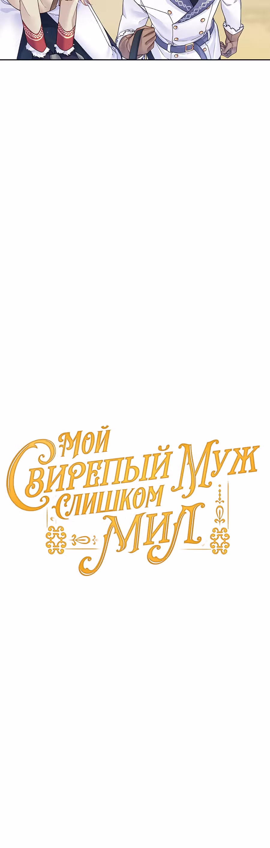 Мой свирепый муж слишком мил — Том 1 · Глава 21, страница 18