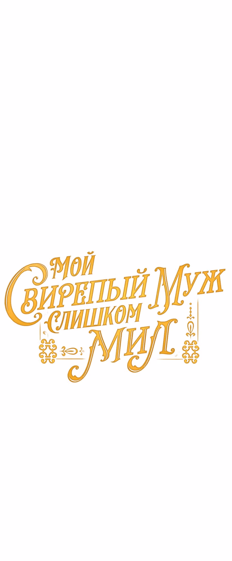 Мой свирепый муж слишком мил — Том 1 · Глава 22, страница 14